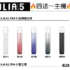 ILIA 哩亞 Ultra 5代 電子煙主機|漸變色設計|鋁合金機身|五款潮流配色