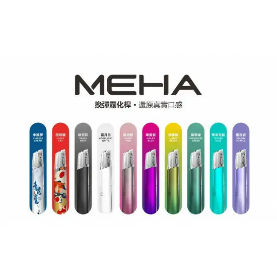 MEHA 魅嗨一代通用主機 380mAh Type-C 快充 兼容一代煙彈