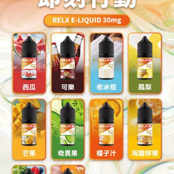 RELX悅刻煙油 30ml 3% 尼古丁鹽 高還原風味順滑不刺激