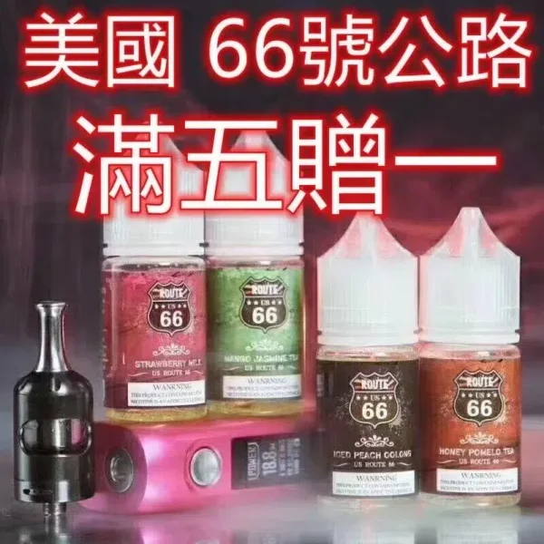 ROUTE 66公路 美國進口小煙煙油 30ML 40MG 買五送一