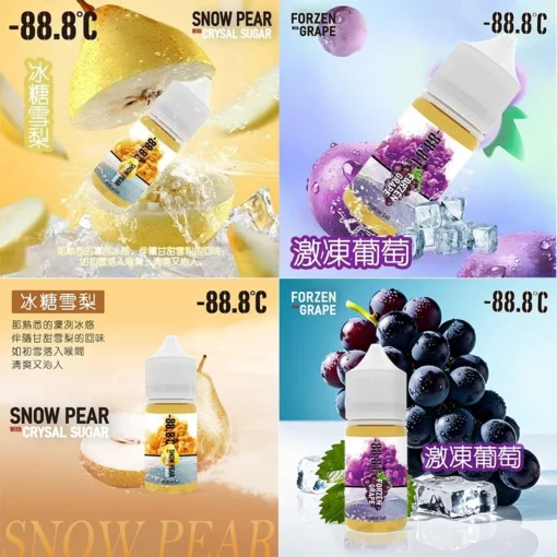 -88.8°C 極凍涼感小煙油 30ml|30MG 鹽式尼古丁 雙口味 冰糖雪梨/激凍葡萄