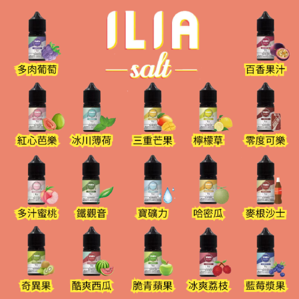 ILIA 哩亞 小煙油 原廠進口 飲料系電子煙油 30ml 35mg