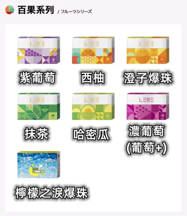 LEME樂美加熱煙彈 百果系列|水果口味加熱不燃燒煙彈