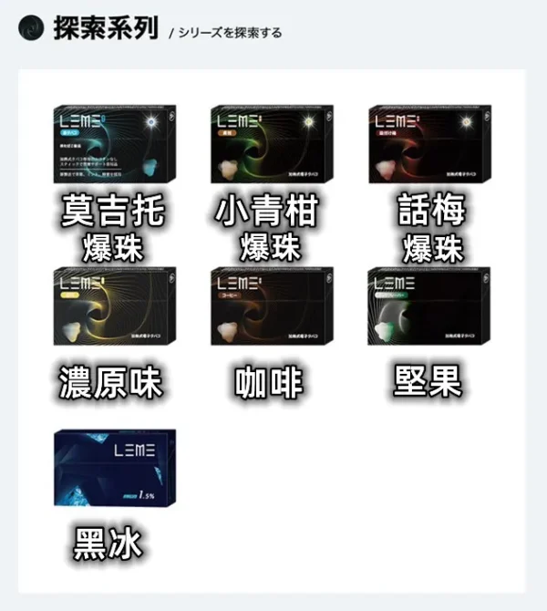 LEME樂美 探索系列 加熱不燃燒煙彈|通用 IQOS 加熱器 多種口味可選