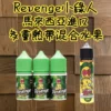 Revenge 煙油 Voodoo 巫毒小綠人 30ML 35MG 熱帶水果薄荷小煙煙油