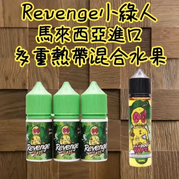 Revenge 煙油 Voodoo 巫毒小綠人 30ML 35MG 熱帶水果薄荷小煙煙油