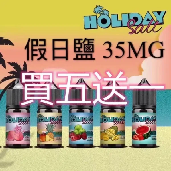 holiday-salt假日鹽煙油.webp HOLIDAY SALT 假日鹽 30ML 35MG 尼古丁鹽煙油|買五送一