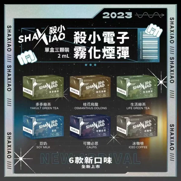 殺小 Shaxiao 煙彈三顆盒裝|通用1代主機適用 2ml 煙彈