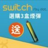 DOT SWITCH 佩特里煙彈 3.5ml大容量 約2000口|買三盒送主機