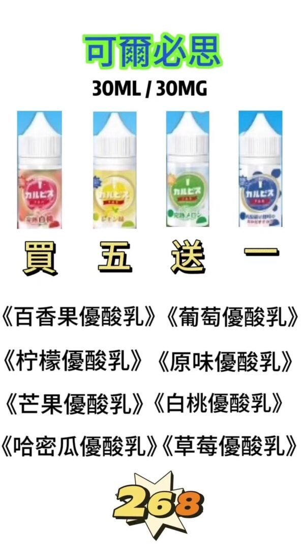Calpis 可爾必思 30ml 30mg 鹽小煙油【買五送一】原裝正品小煙專用