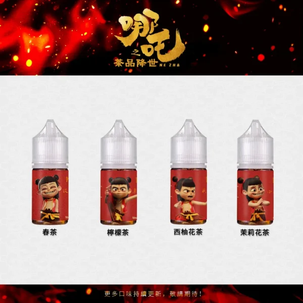 哪吒小煙油 30ml 50mg 尼古丁鹽 無涼茶香系|春茶/檸檬茶/茉莉花茶/西柚花茶