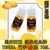 TUNDRA T牌芒果味小煙油30ml|馬來西亞愛文芒果冰沙30mg