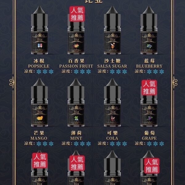 比亞煙油-1.jpg BIA比亞小煙油 30ml 35mg|尼古丁鹽 多口味冰爽系列