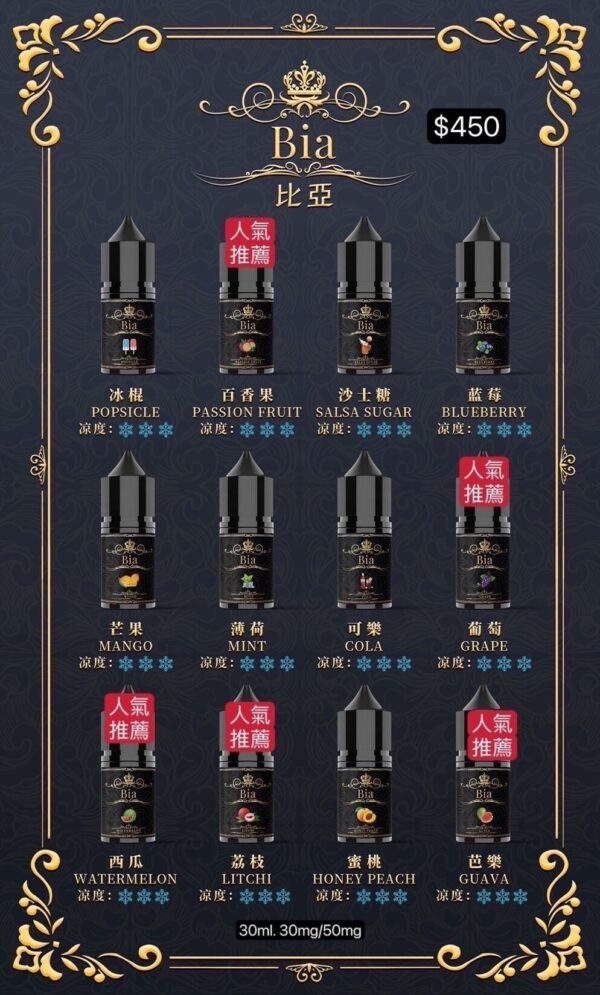 BIA比亞小煙油 30ml 35mg|尼古丁鹽 多口味冰爽系列