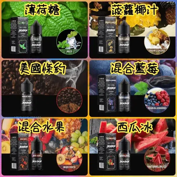 BONBON 邦邦 30ML 小煙油|水果風味、煙草風味與多段涼感選擇