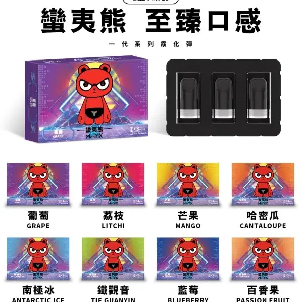 MANYX 蠻夷熊 一代霧化彈 煙彈 一盒3顆裝 3%尼古丁 台灣現貨