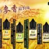 Maixiang麥香煙油 30ml 35mg 尼古丁鹽 小煙專用