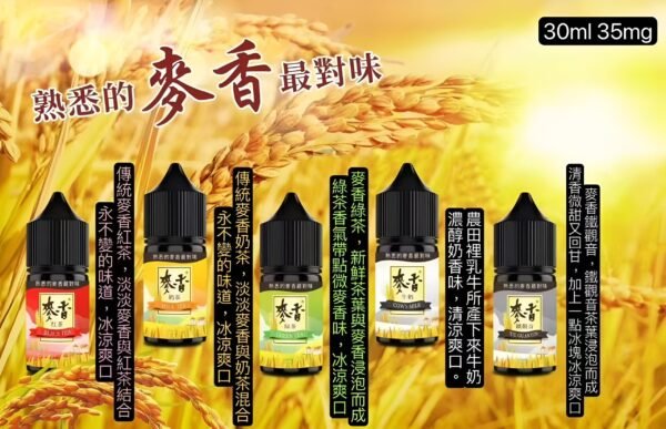 Maixiang麥香煙油 30ml 35mg 尼古丁鹽 小煙專用
